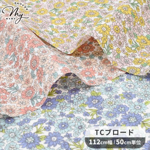 〜 小花 ガーデン 〜TCブロード 綿ポリ生地#ゆうパケ6点可華やかな線描きの小花が広がるお庭の様なデザイン。ポリエステルが入っているので、しわになりにくく、扱いやすい生地です。ポーチや巾着などの小物類からクッションカバー、カフェカーテンの...