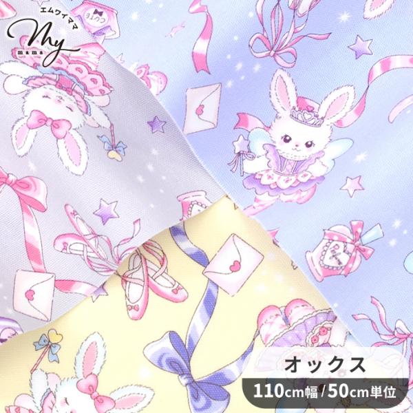生地 布 布地 オックス バレリーナ バニー ゆめかわ 可愛い うさぎ