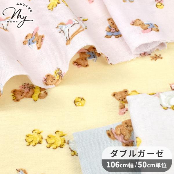 〜こぐまのお部屋〜綿100％ ダブルガーゼ 生地#ゆうパケ4点可まるで、くまちゃんのお部屋をそっとのぞいているよう。おもちゃや小物に囲まれながら遊ぶくまちゃんの姿はとってもキュート。優しい雰囲気が広がり見ているだけで心がほっこりとするデザイ...