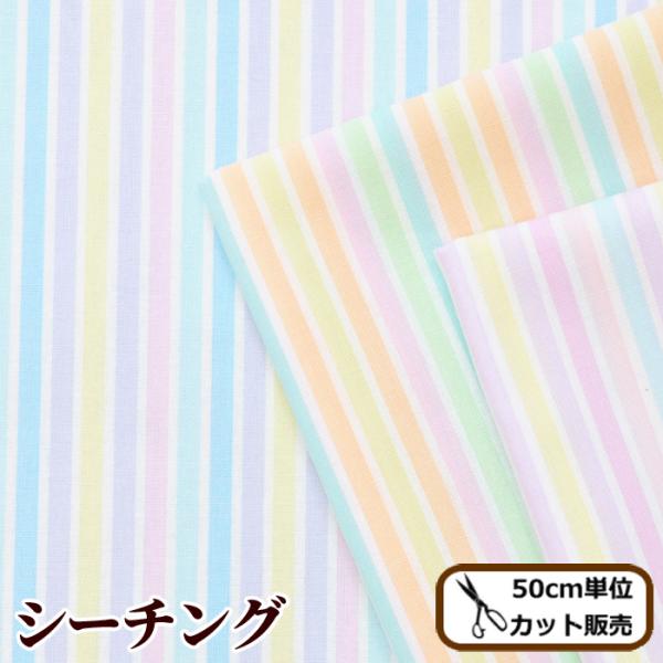 シーチング生地キャンディストライプ 全2色#ゆうパケ6点可ポップなカラーがかわいいストライプ生地。単品使いもいいですが、バニラポップシリーズとも相性バッチリなので、合わせ買いもオススメです。お子さんのお着替え袋や巾着袋など入園入学準備に！※...