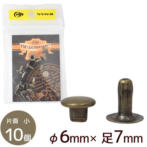 クラフト社片面カシメ　10個小 φ6mm×足7mmATアンティーク #ゆうパケ100点可裏（足）が平らになっている片面カシメ裏側の段差を出したくない場合や、裏地を付ける場合などに使用します。取り付ける革や布の厚さよりも、足の長さが2〜3mm...