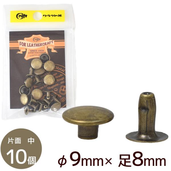 クラフト社片面カシメ　10個中 φ9mm×足8mmATアンティーク #ゆうパケ100点可裏（足）が平らになっている片面カシメ裏側の段差を出したくない場合や、裏地を付ける場合などに使用します。取り付ける革や布の厚さよりも、足の長さが2〜3mm...