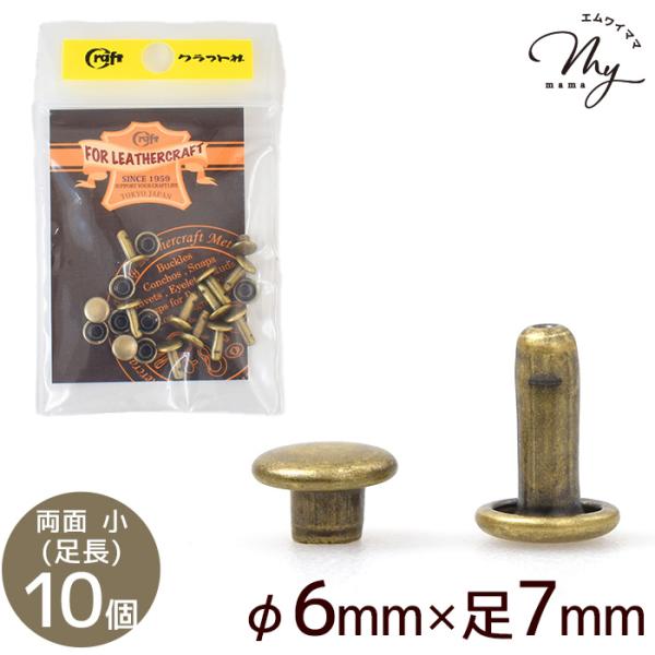 クラフト社両面カシメ　小 10個足長 φ6mm×足7mmATアンティーク #ゆうパケ84点可表（頭）も裏（足）も外側が丸い形状になった両面カシメ表裏どちらから見ても見栄え良く仕上がります。取り付ける革や布の厚さよりも、足の長さが2〜3mm程...