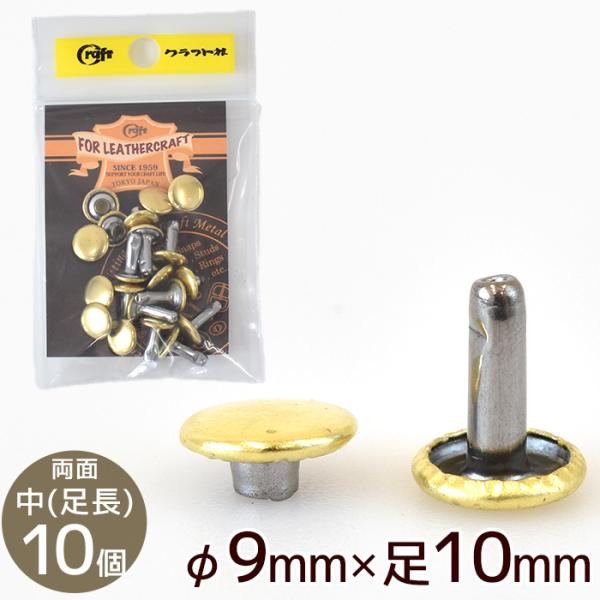 クラフト社両面カシメ　中 並足φ9mm×足7mm 10個G ゴールド #ゆうパケ60点可表（頭）も裏（足）も外側が丸い形状になった両面カシメ表裏どちらから見ても見栄え良く仕上がります。取り付ける革や布の厚さよりも、足の長さが2〜3mm程長い...