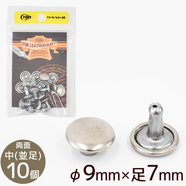 クラフト社両面カシメ　中 並足φ9mm×足7mm 10個Nニッケル #ゆうパケ60点可表（頭）も裏（足）も外側が丸い形状になった両面カシメ表裏どちらから見ても見栄え良く仕上がります。取り付ける革や布の厚さよりも、足の長さが2〜3mm程長いも...