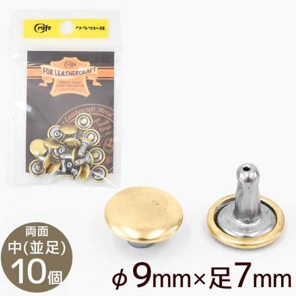 クラフト社両面カシメ　中 並足φ9mm×足7mm 10個Gゴールド #ゆうパケ60点可表（頭）も裏（足）も外側が丸い形状になった両面カシメ表裏どちらから見ても見栄え良く仕上がります。取り付ける革や布の厚さよりも、足の長さが2〜3mm程長いも...