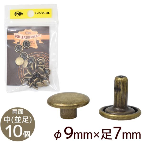 クラフト社両面カシメ　中 並足φ9mm×足7mm 10個ATアンティーク #ゆうパケ60点可表（頭）も裏（足）も外側が丸い形状になった両面カシメ表裏どちらから見ても見栄え良く仕上がります。取り付ける革や布の厚さよりも、足の長さが2〜3mm程...