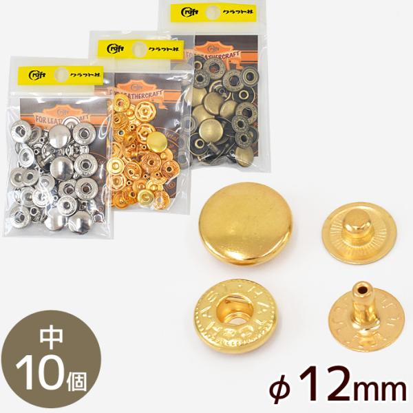 クラフト社 ホック 中 φ12mm 10個 全3色 □ 1042 レザークラフト