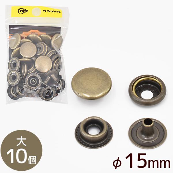 クラフト社ジャンパードット 大 φ15mm 10個AT アンティーク #ゆうパケ30点可バネホックよりも保持力が強い金具重さのかかるバッグや財布など、 しっかりと留めたい場所に使用し、作品をグッとオシャレに見せてくれる素材です。布小物やレザ...