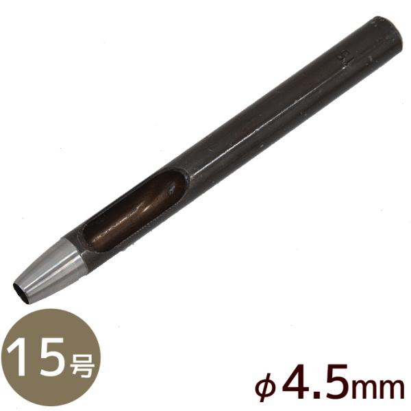 クラフト社ハトメ抜き 15号 φ4.5mm #ゆうパケ36点可穴あけ作業に必須の工具かがりや金具の取付け用の丸穴をあけます。使用する金具のサイズに応じて使い分けてください。