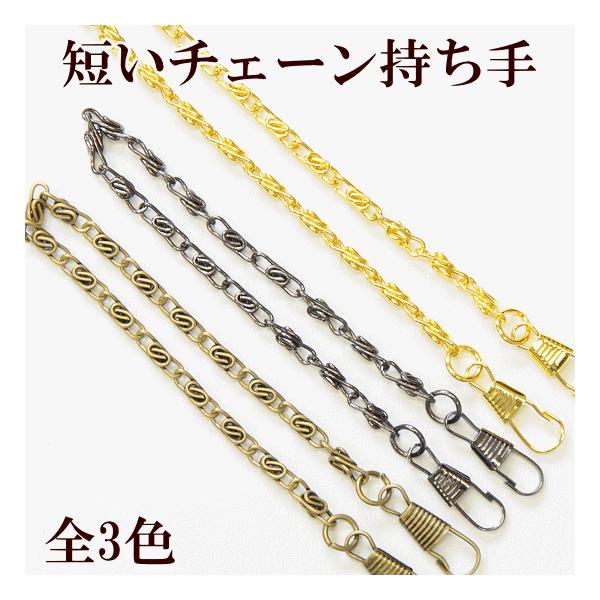 短いチェーン持ち手　全3色1本入 約24cmこのページは短い持ち手全3色の単品商品のページです。がま口やポーチの持ち手など、様々な用途にお使い頂けます。■サイズ ゴールド：約24cmアンティークゴールド：約24cmニッケル：約24cm※サイ...