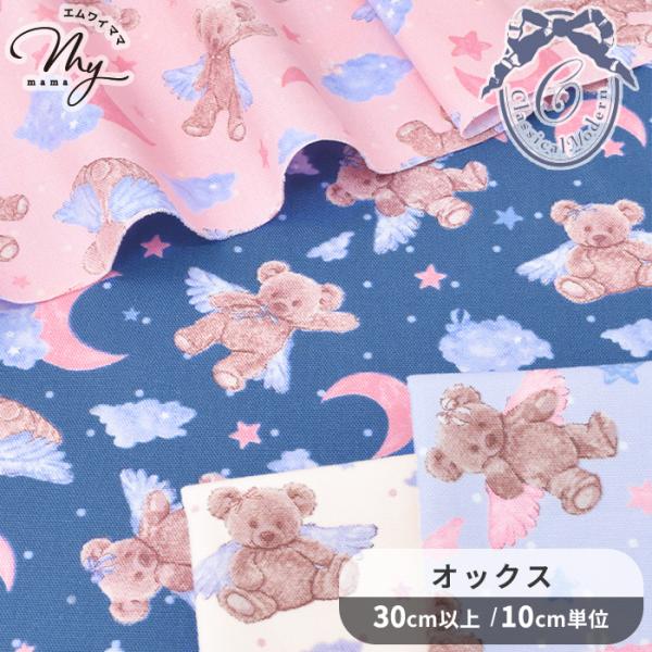 生地 クラシカルモダン エンジェル ベア オックス □ かわいい くま