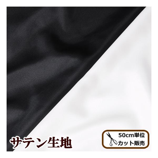 生地 布 布地 東レテトロン 光沢アリ ソティ サテン生地 帯電防止加工