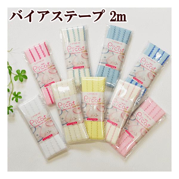 バイヤステープ　PICOT：ピコ　ふちどりニットテープ　CP195｜ ゆめふわ ハンドメイド