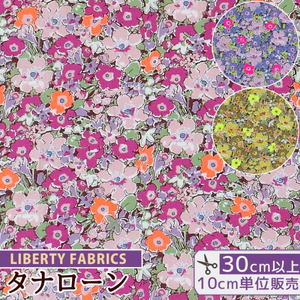LIBERTY生地使用　handmade グッズ LIBERTY.（リバティ） リバティプリント生地 国産 タナローン アーチー