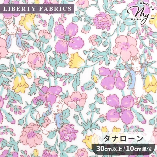 LIBERTY FABRICSリバティ・ファブリックス〜 Peter Meadow 〜ピーター・メドゥ国産 タナローン生地 #ゆうパケ50点可2026 SS Peter Rabbit (TM) Collection世界中で愛されている 『ピ...