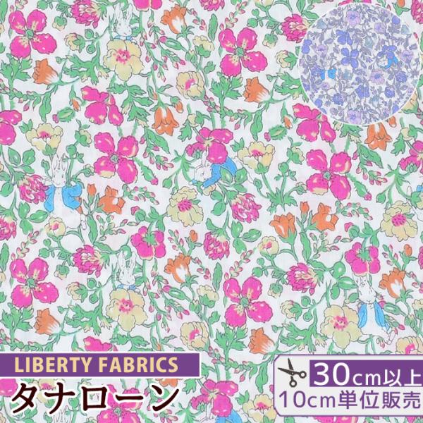 オーダー用 リバティ生地一覧1 chamikohandmade LIBERTY.（リバティ） リバティプリント生地 国産 タナローン ピーター