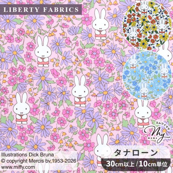 リバティプリント生地 国産 プレーリー・デイ The Miffy Picture Book Collection by Liberty タナローン ■ リバティ・ファブリックス 35973 ■