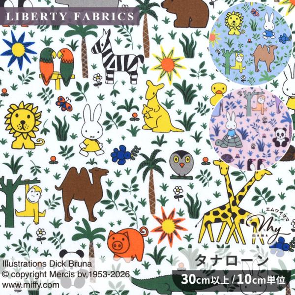 リバティプリント生地 国産 ズーロジー The Miffy Picture Book Collection by Liberty タナローン ■ リバティ・ファブリックス 35975 ■