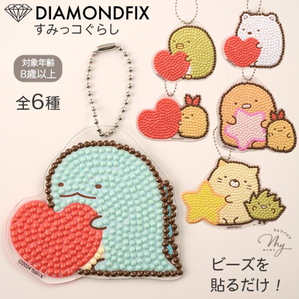ダイヤモンドフィックスすみっコぐらしキーホルダーキット#ゆうパケ8点可すみっコぐらしのキラキラキーホルダーが作れる♪ノリ付きのイラストにビーズを貼って仕上げる、人気の 「ダイヤモンドアート（一般名称）」 キット※本商品は東京交易が展開する「...