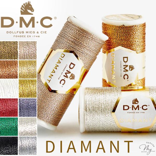 DMC 刺しゅう糸DIAMANT (ディアマント)#ゆうパケ45点可＼上品で豪華な輝き／クロスステッチや刺繍にダイヤモンドのような輝きを加える1本取りのメタリック糸。柔らかくて絡まりにくく、布すべりがスムーズで滑らかな刺し心地が特徴です。D...