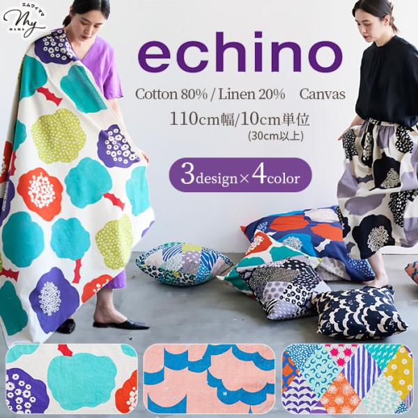 KOKKAechino 〜 Cloud flower / float / Rhombus 〜綿麻キャンバス生地30cm以上10cm単位販売#ゆうパケ20点可もくもくと大きい雲のようなフラワーモチーフがエチノらしい大胆なデザインの 「クラウド...