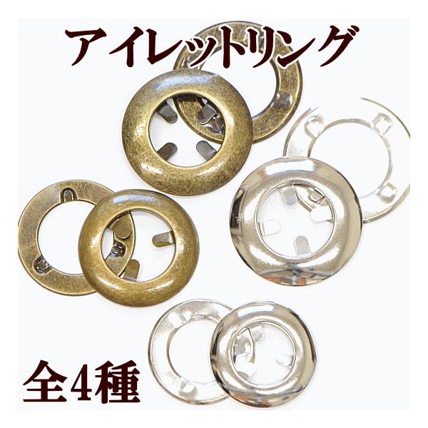 #ゆうパケ40点可【難あり】アイレットリング全4種工具のいらない アイレットリング（ハトメ）ロープを使ったバッグに最適！その他、エプロンやカードホルダー、カーテンにもお使いいただけます。