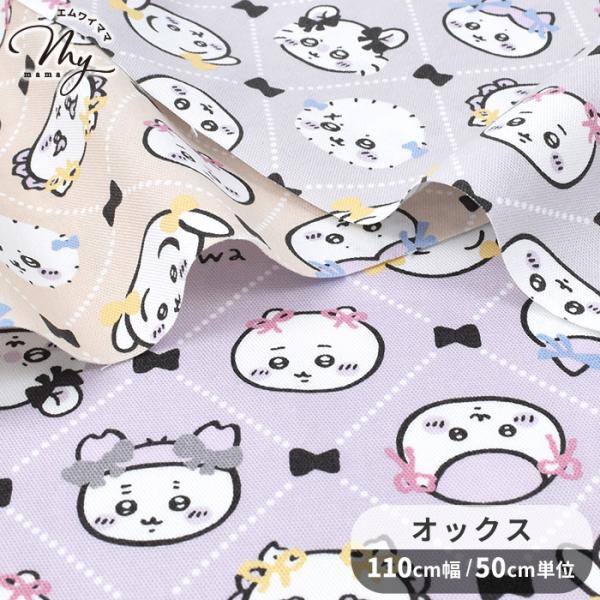 KOKKA〜 ちいかわ リボン柄 〜オックス生地#ゆうパケ4点可イラストレーター・ナガノさんによる大人気キャラクター【なんか小さくてかわいいやつ】通称「ちいかわ」シンプルな格子柄の中にちいかわ達をあてはめた大人可愛いデザイン黒いリボンがアク...