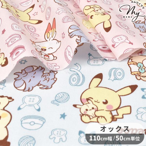 KOKKA〜 ポケピース ソーイング柄 〜オックス生地#ゆうパケ4点可ポケモンとにんげんたちが集まるシェアハウスが舞台のんびりきままなポケモンたちの日常を描く「ポケピース」ピカチュウ、ポッチャマ、ヒバニー、モクロー、ニャスパー、ピチューウ、...