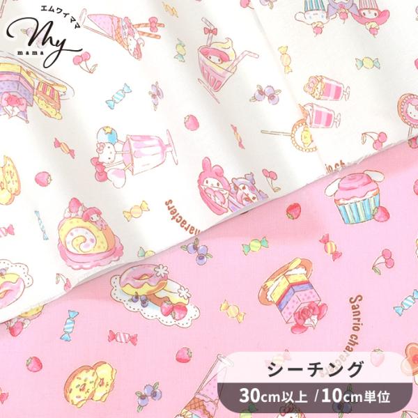 生地 SANRIO CHARACTERS シーチング サンリオ キャラクターズ スイーツ ■ かわいい シナモン マイメロ クロミ キティ ポムポムプリン 入園 入学 ■