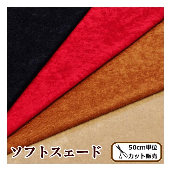 ソフトスエード 生地 ポリエステル100% 110cm幅 ハンドメイド 手芸 手作り スウェード調生地 舞台 衣装 ドレス インテリア ハンドメイド 手芸 :GD1100:手作り工房 MYmamaヤフー店 通販 フェイク レザー・スエード調 生地 11枚