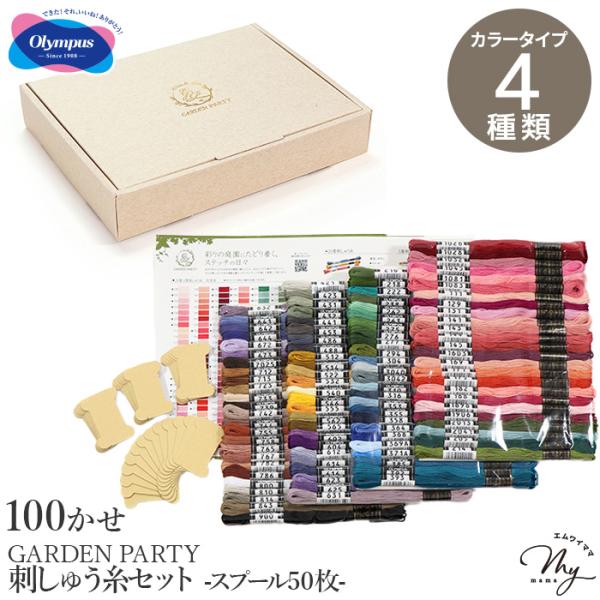 GARDEN PARTY 刺しゅう糸セット 100かせ スプール付 50枚 カラー