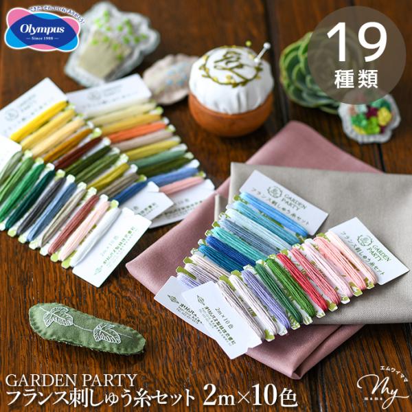 GARDEN PARTYフランス刺しゅう糸セット 2m×10色全19種類#ゆうパケ24点可「はじめてのフランス刺しゅう」で技術を習得した方の次のステップに！ちょっとしたフランス刺しゅうにちょうど良い糸量の25番刺しゅう糸セットオリムパスの2...