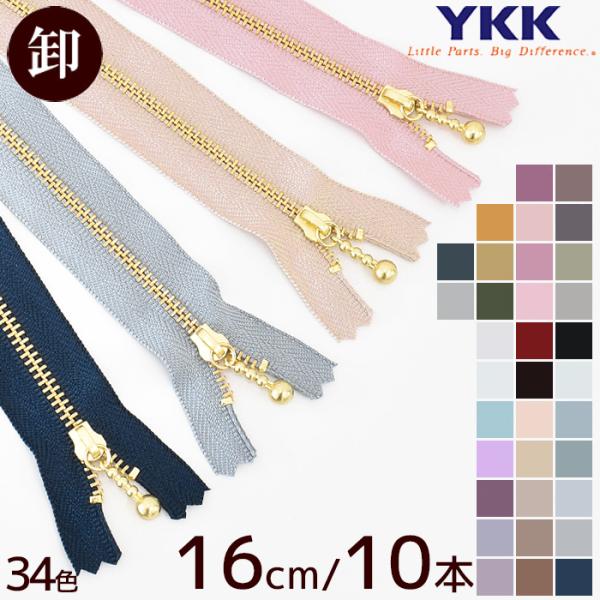 【卸売り】＼ 全34色 ／日本が誇る最高品質！YKK 玉付きファスナー ゴールド 16cm 10本#ゆうパケ10点可スライダー(引き手)が3連ボールで持ちやすい！テープ部分以外は金属（丹銅）でできており、下止がついた通常タイプ、スタンダード...