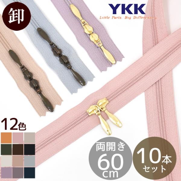 ファスナー YKK コイルファスナー 引き手 両開き 60cm 10本 全12