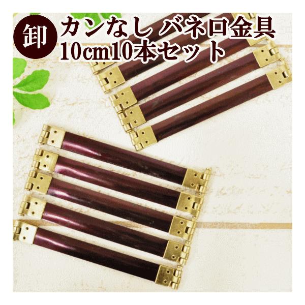 ゆうパケ14点可【卸】カンなし バネ口金具約10cm 10本セット片手で開閉できる便利なバネ口金具の10本セットになります。