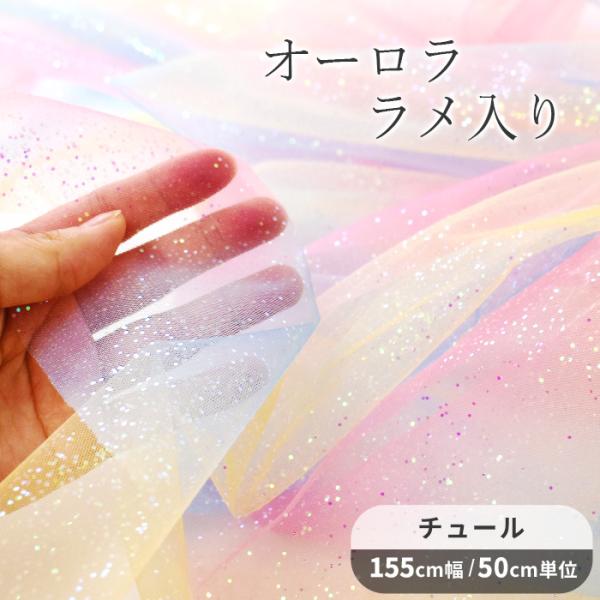 〜 チュール生地 ラメ入り 〜ポリエステル#ゆうパケ10点可ゆめかわいい色合いの生地にオーロラカラーのラメが施された、とってもキュートな生地。カットしてもほつれないチュール生地は扱いやすく、スカートなどの洋服や小物にはもちろん、発表会やイベ...