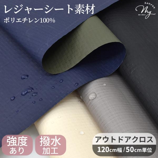 撥水加工アウトドアクロス生地 無地#ゆうパケ3点可レジャーシートにも使われる丈夫な素材ポリエチレン100%とっても軽くて、約0.1mmの薄さながら、しっかり強度があり引っ張っても破れません。表面はサラッとした質感シャカシャカとしたハリ感のあ...