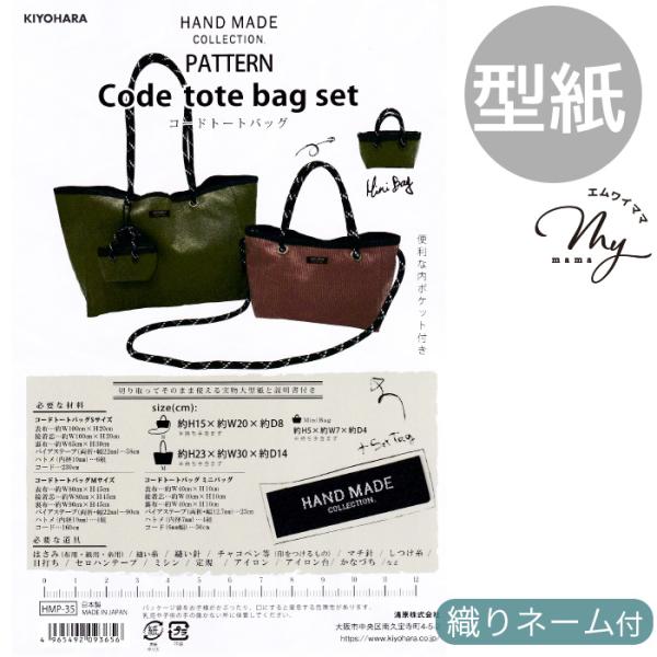 KIYOHARAハンドメイドコレクションコードトートバッグ (HMP-35)実物大型紙 作り方説明書 織りネーム 付き＃ゆうパケット12点可アパレルテイストのおしゃれなバッグが作れるレシピ&amp;パターンセット切り取ってそのまま使える実物...