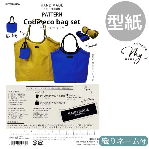 KIYOHARAハンドメイドコレクションコードエコバッグ (hmp-36)実物大型紙 作り方説明書 織りネーム 付き＃ゆうパケット12点可アパレルテイストのおしゃれなバッグが作れるレシピ&amp;パターンセット切り取ってそのまま使える実物大...
