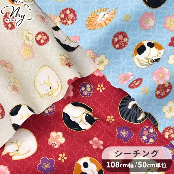 生地 布 布地 QUILT GATE キルトゲイト シーチング ネコ × うめ 百華