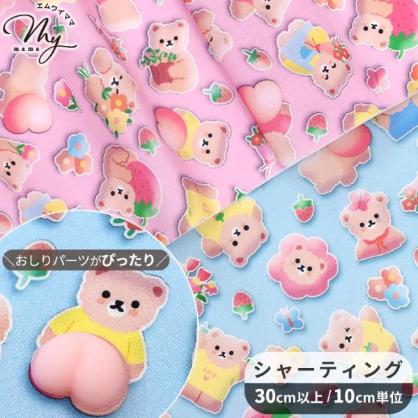 YUWA 生地 布 布地 有輪 シャーティング 生地 可愛い ぷっくり くま