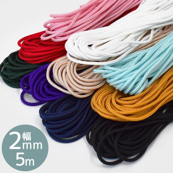人八紐 約2mm幅約5m全10色 #ゆうパケ40点可滑りが良くつやっとした光沢のある質感細目でツルツルとした紐です。お守りや吊るし飾りなどの和調手芸はもちろん、ネックレスやブレスレット等のアクセサリー、ラッピングの資材にも◎幅広い用途にお使...