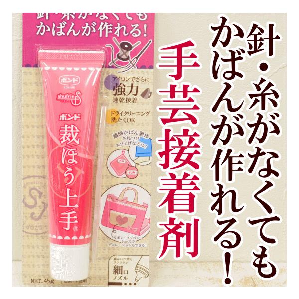 （おまかせ便で送料無料）裁ほう上手 17g ボンド 接着剤 裁縫上手 ハンドメイド 裾直し 通園かばん 名札