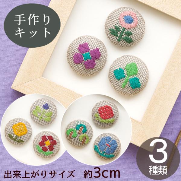 ハリノヲト こぎん刺し くるみボタン キット □ オリムパス 刺し子