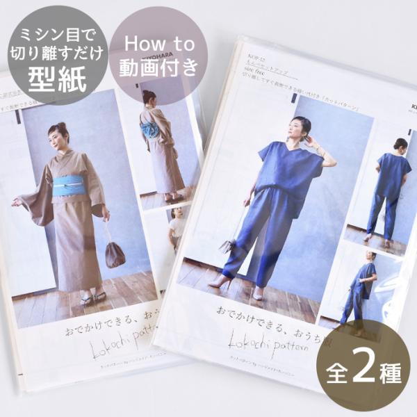 KIYOHARA cocochi patternおでかけできる、おうち服シリーズカジュアル二部式浴衣もんぺセットアップ#ゆうパケ 浴衣2点可 もんぺ3点可こちらの型紙は、手間いらずの ”カットパターン”ミシン目にそって切り離すだけで簡単に型...