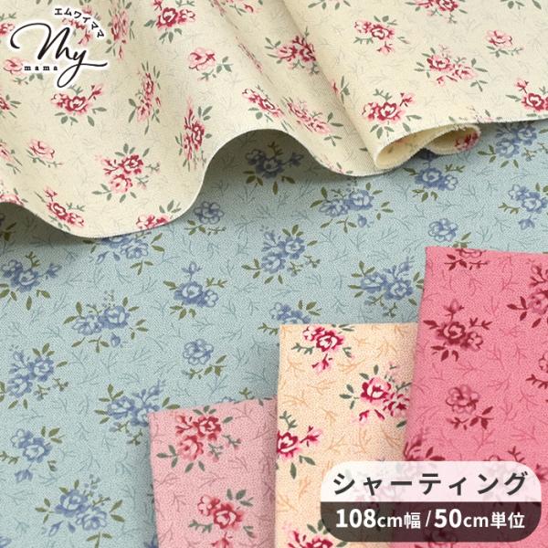 生地 布 布地 有輪 こうの早苗 シャーティング 花柄 スイートローズ