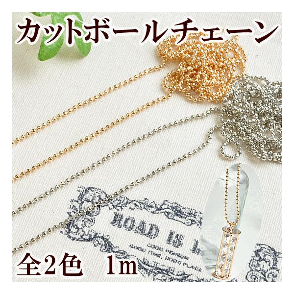 MY mama カットボールチェーン 約1.5mm 1m □ ネックレス 