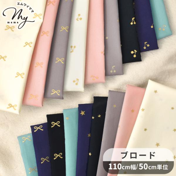 ゴットン　めいきゅーらぶみー ブロマイド3点 生地 布 布地 ブロード ラメ入り 全3種 全6色 □ 箔プリント