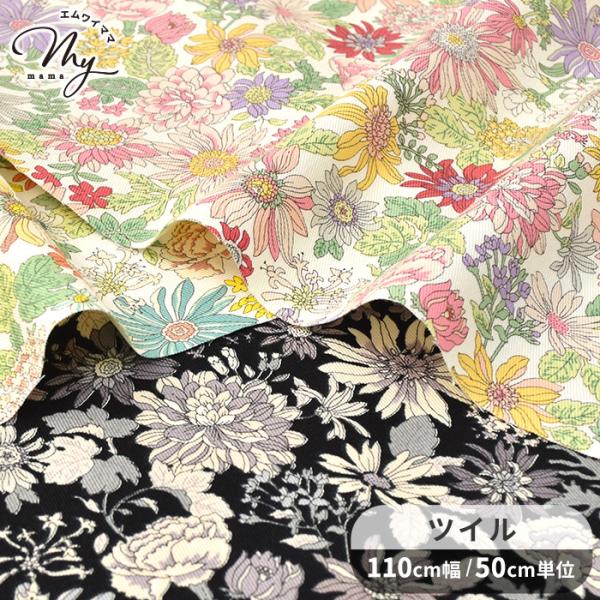 〜 マリブ 〜ツイル生地ゆうパケット4点可ガーベラをはじめとする様々な種類の花が印象的で華やかなデザイン♪綾織り（織り目が斜め）で作られたツイル生地は、耐久性があり、シワになりにくく、しなやかな質感を持つのが特長です。バックや帽子などの小物...